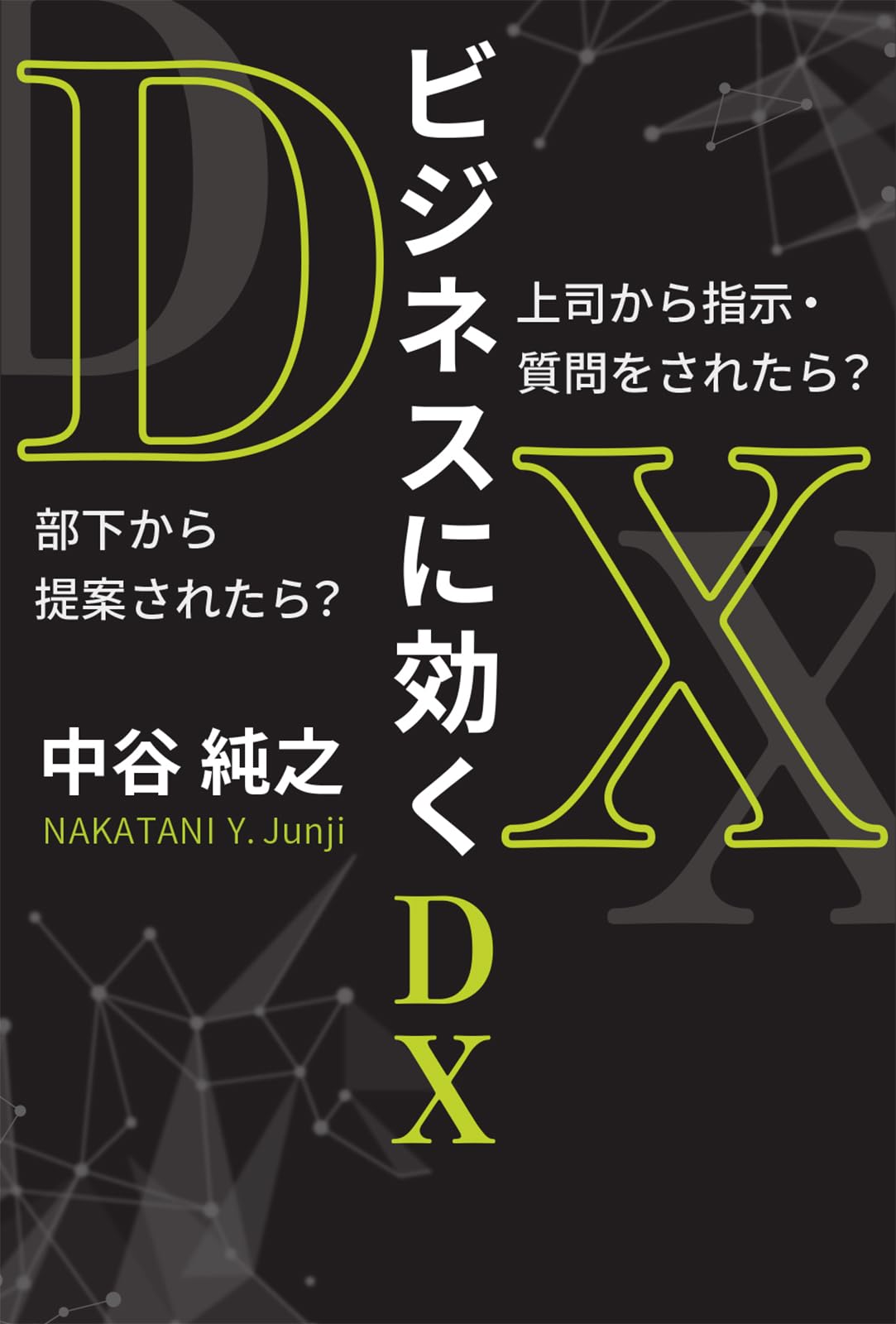 【バラ売り相談可能】ビジネス書籍36冊セット Amazon.co.jp: 『ビジネスに効くDX』上司から指示・質問をされたら